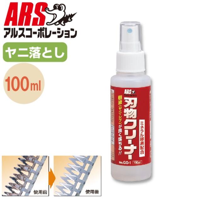 他サイト： アルスコーポレーション GO-1 刃物クリーナー100ml[ARSGO1] 返品種別Bの商品画像