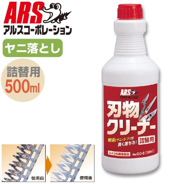 他サイト： アルスコーポレーション GO-5 刃物クリーナー詰替用500ml[ARSGO5] 返品種別Bの商品画像