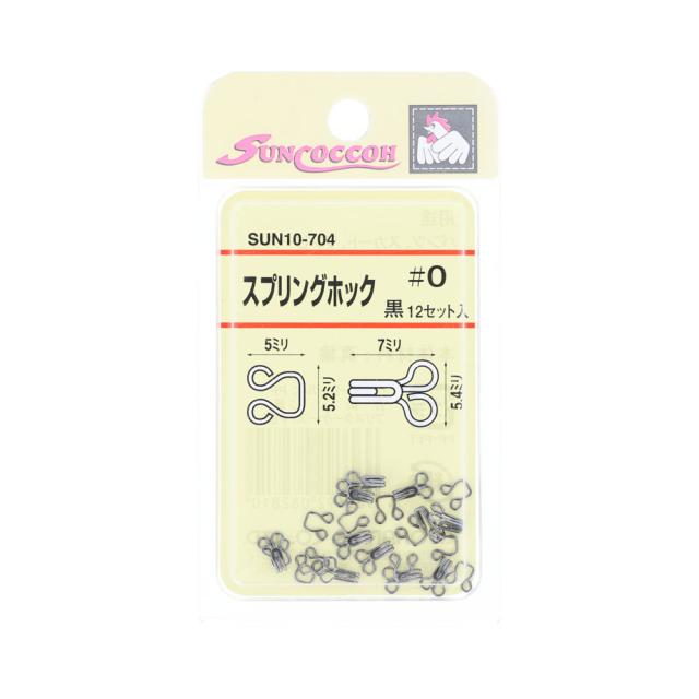 他サイト： KIYOHARA SUN10-704 スプリングホック 12組(黒・No.0 )サンコッコー[SUN10704] 返品種別Bの商品画像