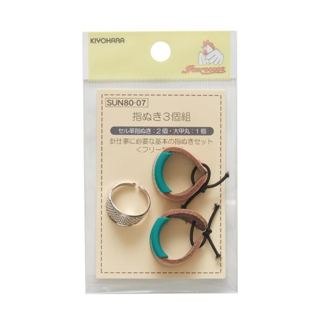 他サイト： KIYOHARA SUN80-07 サンコッコー 指ぬき3個組(セル革指ぬき2個、大甲丸1個)[SUN8007キヨハラ] 返品種の商品画像