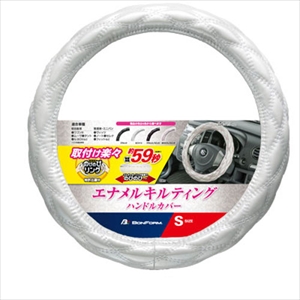 他サイト： BONFORM 6910-01W ハンドルカバー(Sサイズ(36.5〜37.9cm) ホワイト)シャイニーキルト[691001Wの商品画像