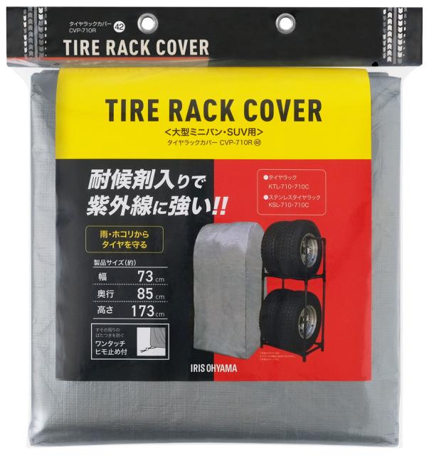 他サイト： アイリスオーヤマ CVP-710R タイヤラックカバー 大型ミニバン・SUV用(シルバー)IRIS[CVP710R] 返品種別Aの商品画像
