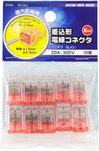 他サイト： オーム DZ-QL2 差込型電線コネクタ QL-2 10個入OHM[DZQL2] 返品種別Aの商品画像