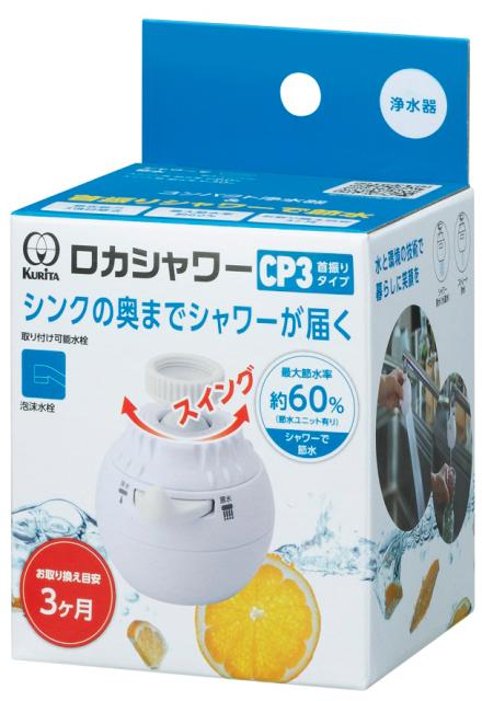 他サイト： クリタック RSCPSW-3091 蛇口取付型浄水器Kurita ロカシャワーCP3 首振りタイプ[RSCPSW3091] 返品の商品画像