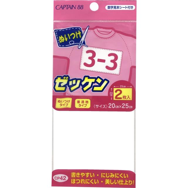 他サイト： キャプテン CP42 ぬいつけゼッケン 2枚入(20cm×25cm)CAPTAIN88[CP42キヨハラ] 返品種別Bの商品画像