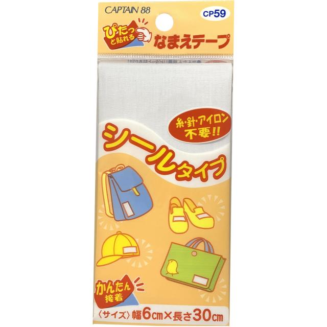 他サイト： キャプテン CP59 シールなまえテープ1枚入(6cm×30cm)CAPTAIN88[CP59キヨハラ] 返品種別Bの商品画像