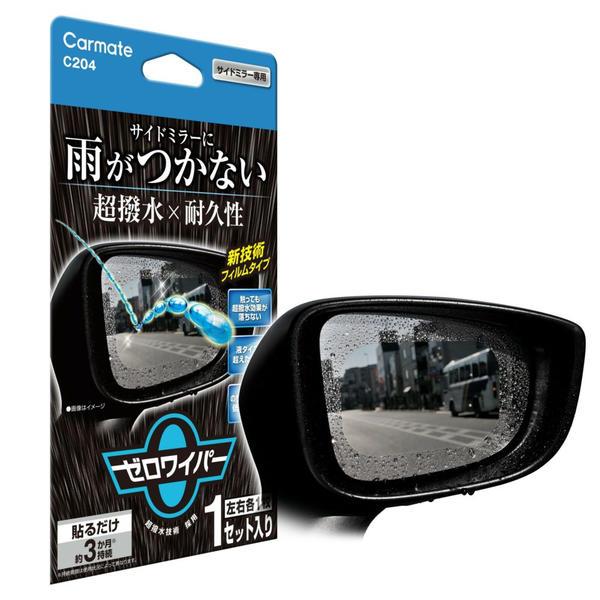 他サイト： カーメイト C204 撥水剤 ゼロワイパー フィルムタイプ サイドミラー用 1セットcarmate[C204カメイト] 返品種別の商品画像