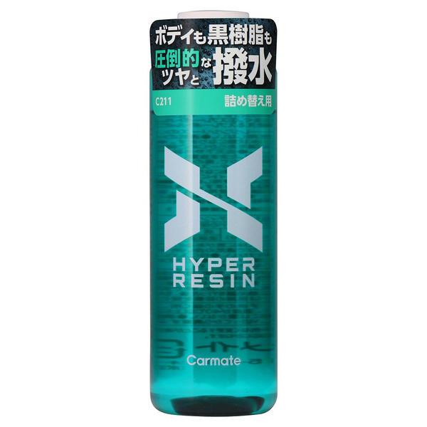 他サイト： カーメイト C211 撥水ボディコーティング ハイパーレジン 詰め替え用 180carmate[C211カメイト] 返品種別Aの商品画像