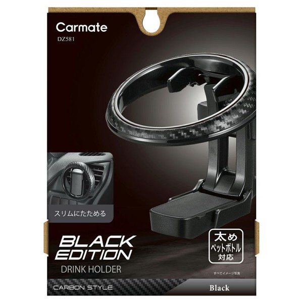 他サイト： カーメイト DZ581 ドリンクホルダー 折りたたみタイプSP ブラックエディション (R80)carmate[DZ581カメイの商品画像