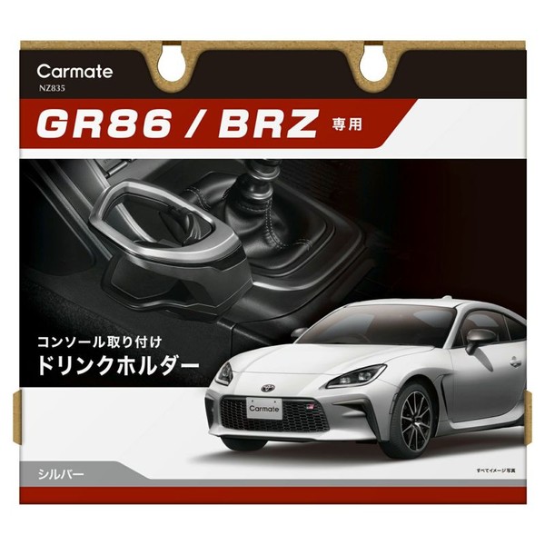 他サイト： カーメイト NZ835 GR86/BRZ専用ドリンクホルダー コンソール取り付けcarmate[NZ835] 返品種別Aの商品画像