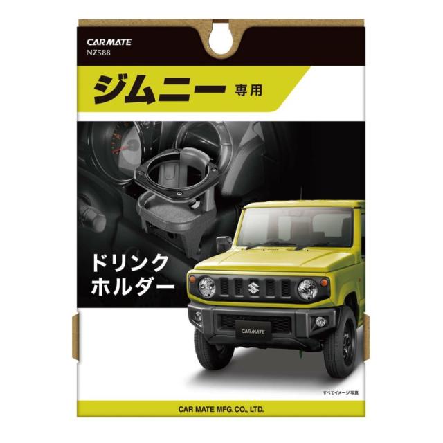 他サイト： カーメイト NZ588 ジムニー (JB64)ジムニーシエラ(JB74)専用ドリンクホルダーCARMATE[NZ588] 返品種の商品画像