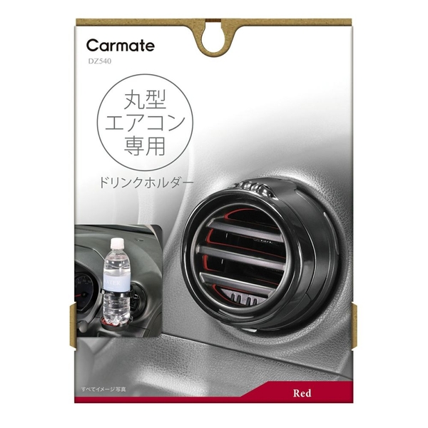他サイト： カーメイト DZ540 丸型専用ドリンクホルダー2 レッドCarmate[DZ540カメイト] 返品種別Aの商品画像