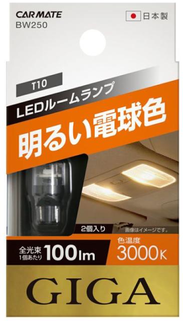他サイト： カーメイト BW250 LEDルーム R100T 3000KCARMATE[BW250] 返品種別Aの商品画像