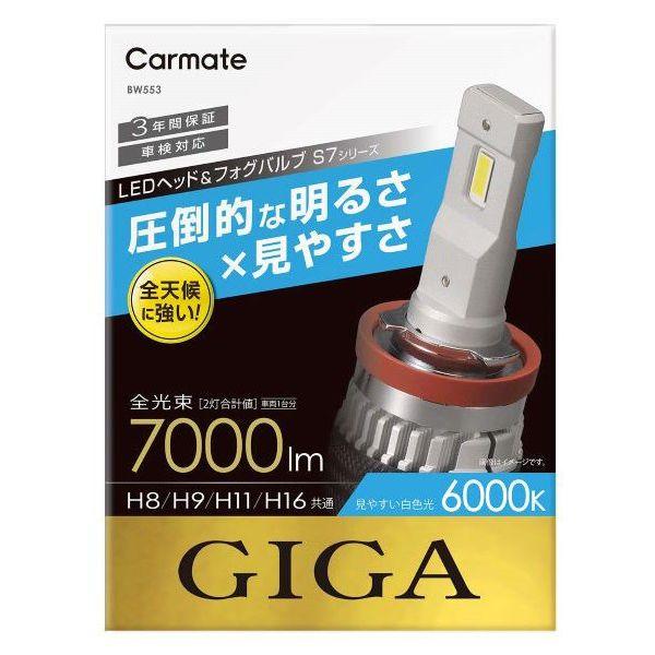 他サイト： カーメイト BW553 LEDヘッドバルブ GIGA S7 6000K H8/9/11/16 白色光 7000lm[BW553]の商品画像