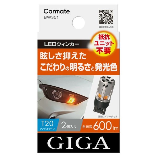 他サイト： カーメイト BW351 GIGA LEDウィンカー S600 T20 600lm 2Pcarmate[BW351] 返品種別Aの商品画像