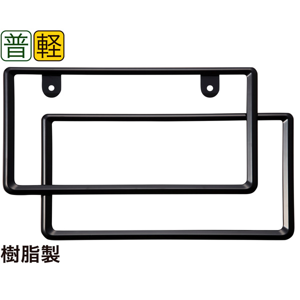 他サイト： 星光産業 EX-208 ナンバーフレームセット(BK)EXEA[EX208セイコウ] 返品種別Aの商品画像