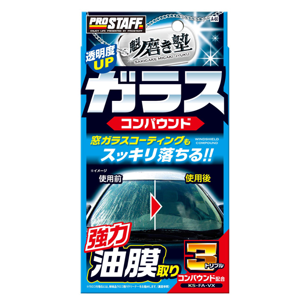 他サイト： プロスタッフ A60(プロスタッフ) 魁 磨き塾 ガラスコンパウンドPROSTAFF[A60プロスタフ] 返品種別Aの商品画像