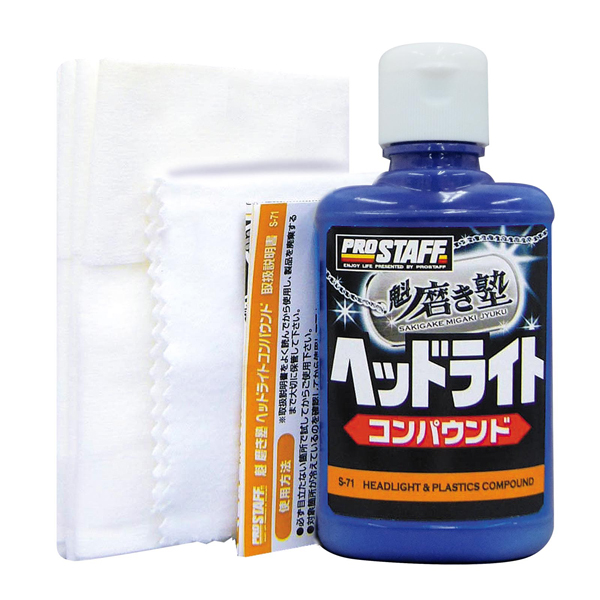 他サイト： プロスタッフ S71 魁磨き塾 ヘッドライトコンパウンドPROSTAFF[S71プロスタフ] 返品種別Aの商品画像
