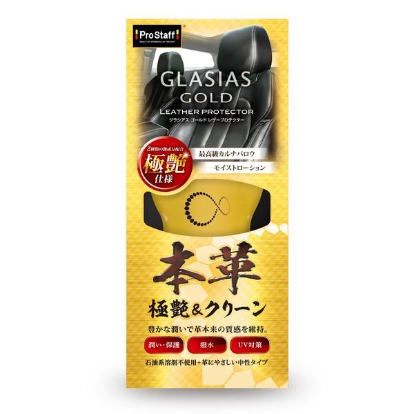 他サイト： プロスタッフ C88 グラシアスゴールド レザープロテクター (本革・合皮用メンテナンス剤)PROSTAFF[C88] 返品種別の商品画像