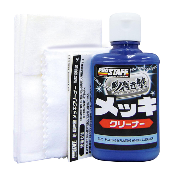 他サイト： プロスタッフ S72 魁磨き塾 メッキクリーナーPROSTAFF[S72プロスタフ] 返品種別Aの商品画像