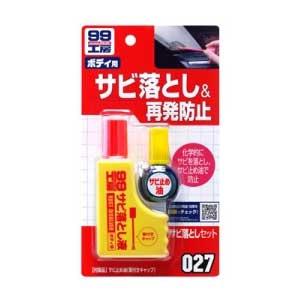 他サイト： ソフト99 09027 99工房 サビ落としセットSOFT99[09027SOFT99] 返品種別Aの商品画像