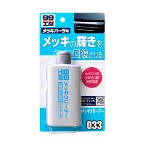 他サイト： ソフト99 09033 99工房 メッキクリーナー 125mlSOFT99[09033SOFT99] 返品種別Aの商品画像