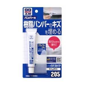 他サイト： ソフト99 09205 99工房 バンパー用うすづけパテ(ライト&ホワイト)SOFT99[09205SOFT99] 返品種別Aの商品画像