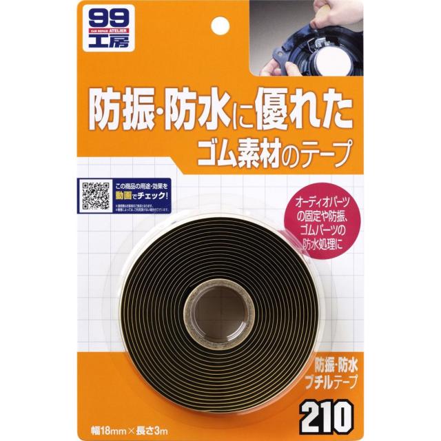 他サイト： ソフト99 09210 99工房 防振・防水ブチルテープSOFT99[09210SOFT99] 返品種別Aの商品画像