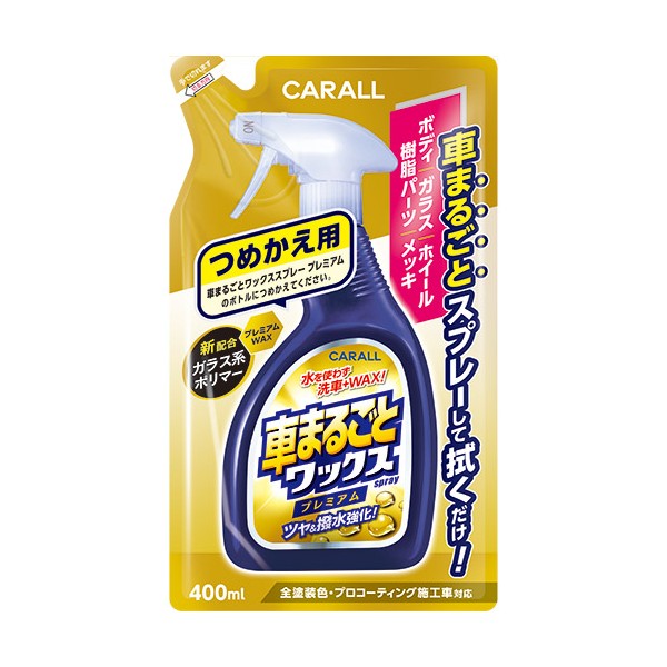 他サイト： 晴香堂 2137 車まるごとワックススプレープレミアム つめかえ用[2137] 返品種別Aの商品画像