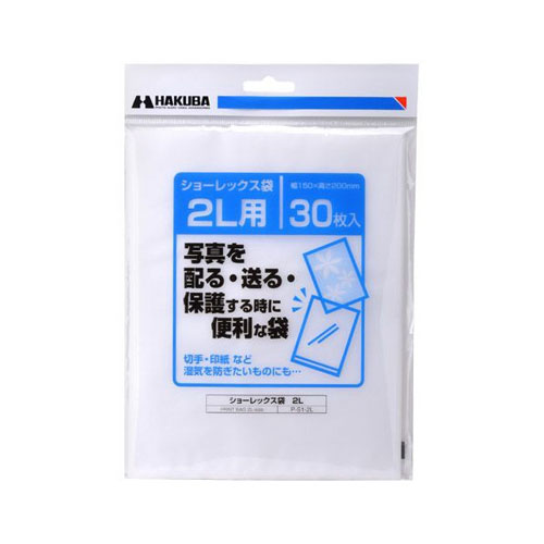 他サイト： ハクバ P-S1-2L 写真用袋 ショーレックス袋 2Lサイズ (30枚入)[PS12L] 返品種別Aの商品画像
