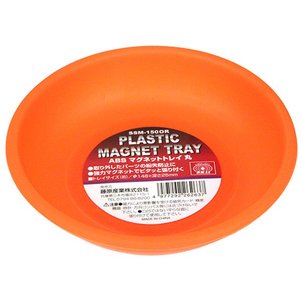 他サイト： SK11 SSM-150OR ABSマグネットトレイ 丸(径148mm)藤原産業[SSM150ORSK11] 返品種別Bの商品画像