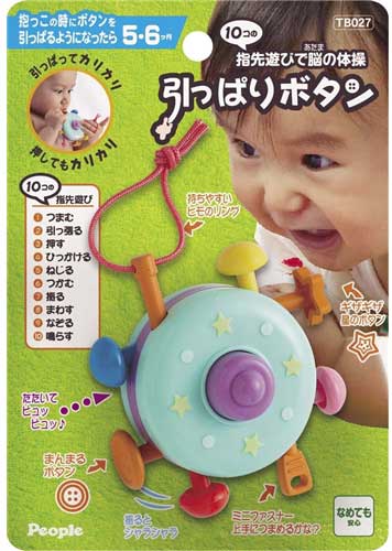 他サイト： ピープル 10コの指先遊びで脳の体操引っぱりボタン  返品種別Bの商品画像