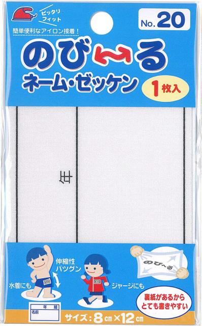 他サイト： パイオニア G800 00020 のび〜るネーム・ゼッケン 年・組・氏名の枠入り 1枚入(8cm×12cm)[G80000020の商品画像