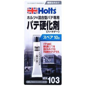 他サイト： ホルツ MH103 ハードナースペアーHolts[MH103HOLTS] 返品種別Bの商品画像
