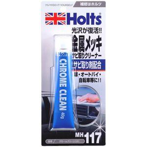 他サイト： ホルツ MH117 クロームクリーン (小)Holts[MH117] 返品種別Bの商品画像