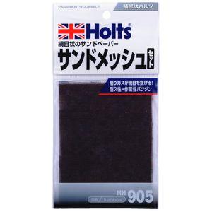 他サイト： ホルツ MH905 サンドメッシュHolts[MH905HOLTS] 返品種別Bの商品画像