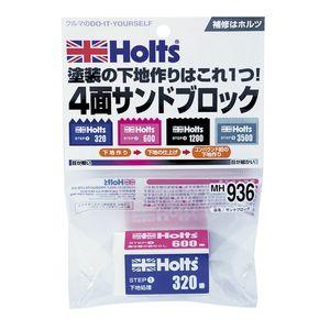他サイト： ホルツ MH936 サンドブロックHolts[MH936HOLTS] 返品種別Bの商品画像