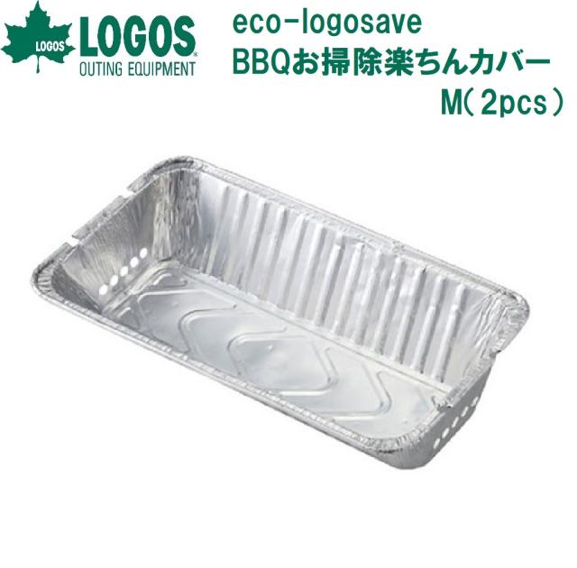 他サイト： ロゴス No.81314100 eco-logosave BBQお掃除楽ちんカバー M(2pcs)LOGOS[LGS813141の商品画像