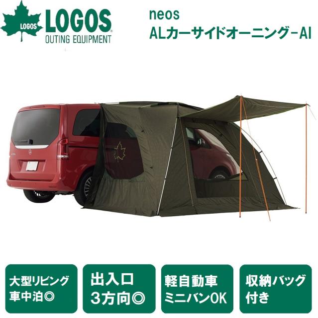 他サイト： ロゴス No.71805055 neos ALカーサイドオーニング-BBLOGOS[LGS71805055] 返品種別Aの商品画像