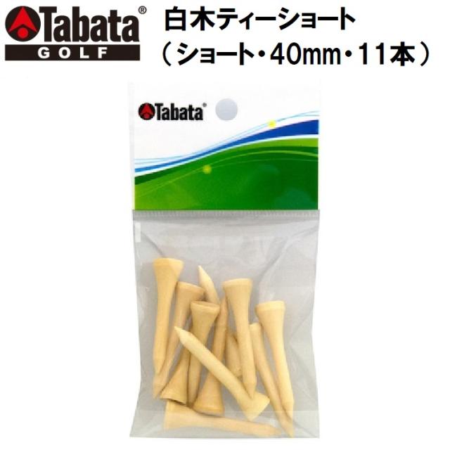 他サイト： タバタゴルフ GV-0432 白木ティーショート(ショート・40mm・11本)Tabata GOLF[GV0432] 返品種別Aの商品画像