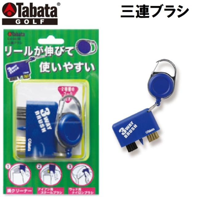 他サイト： タバタゴルフ GV0698 三連ブラシTabata GOLF[GV0698タバタゴルフ] 返品種別Aの商品画像