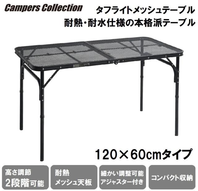 他サイト： キャンパーズコレクション TLT-1260(MBK) タフライトテーブル 120×60cmタイプYAMAZEN CampersCの商品画像