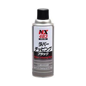 他サイト： イチネンケミカルズ NX483 ラバーチッピングブラック 420ml[NX483] 返品種別Aの商品画像