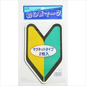 他サイト： 東洋マーク SM-MG ドライブサイン 初心者マーク マグネツト[SMMGTOYO] 返品種別Aの商品画像