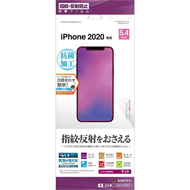 他サイト： ラスタバナナ T2501IP054 iPhone 12 mini(5.4インチ)用 液晶保護フィルム 反射防止[T2501IP0の商品画像