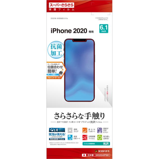他サイト： ラスタバナナ SR2554IP061 iPhone 12/12 Pro(6.1インチ)用 液晶保護フィルム さらさら 光沢[SRの商品画像