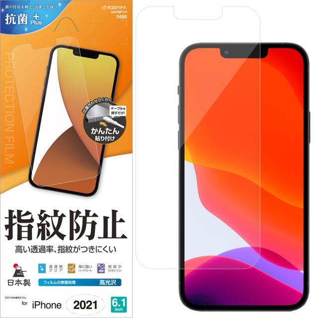 他サイト： ラスタバナナ G3078IP161 iPhone 13/13 Pro(6.1インチ)用 液晶保護フィルム 光沢防指紋(クリア)[の商品画像