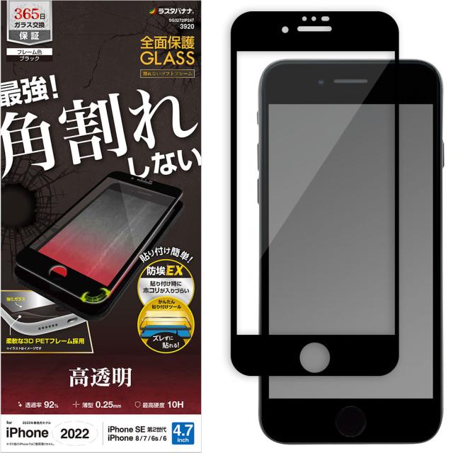 他サイト： ラスタバナナ SG3272IP247 iPhone SE(第3世代/第2世代)/8/7/6s用 ガラスフィルム 全面保護 角割れの商品画像