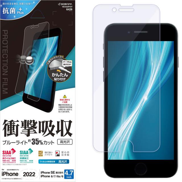 他サイト： ラスタバナナ VE3322IP247 iPhone SE(第3世代/第2世代)/8/7/6s用 液晶保護フィルム 平面保護 衝撃の商品画像