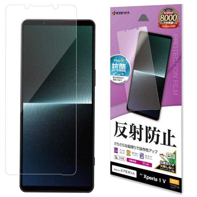 他サイト： ラスタバナナ Xperia 1 V(SO-51D/SOG10/SoftBank)用 液晶保護フィルム 反射防止 さらさらプラス の商品画像